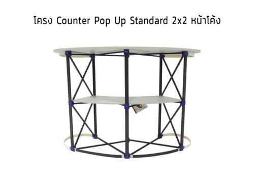 Counter Pop Up Standard 2x2 หน้าโค้ง