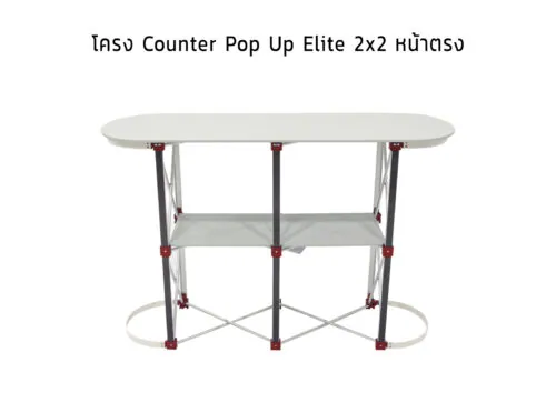 Counter Pop Up Elite 2x2 หน้าตรง