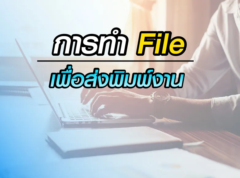 การจัดเตรียมไฟล์เพื่อส่งพิมพ์งาน