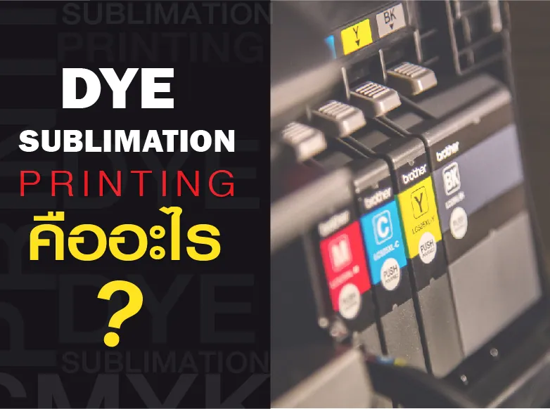 Dye Sublimation Printing คือ