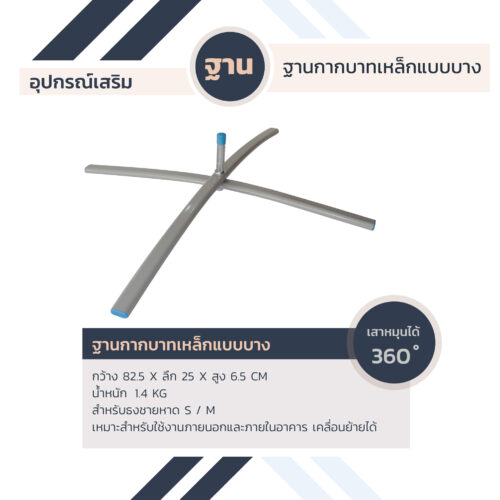Alternative view of ฐานกากบาทเหล็กแบบบาง