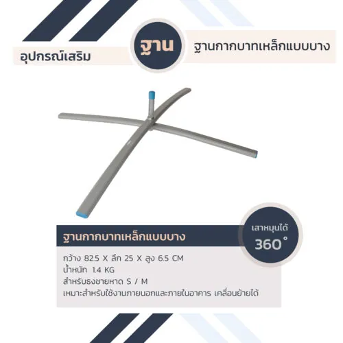 ฐานกากบาทเหล็กแบบบาง