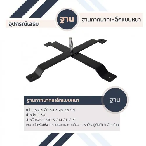 ฐานกากบาทเหล็กแบบหนา