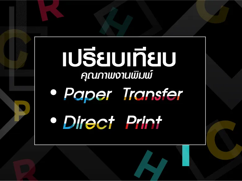 รูปภาพเปรียบเทียบคุณภาพงานพิมพ์  Paper Transfer กับ Direct Print