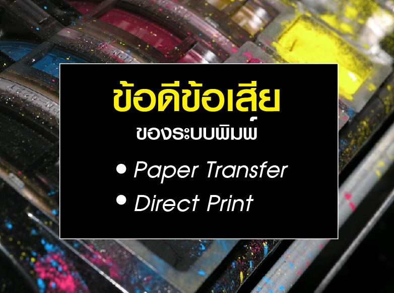 Direct Print กับ Paper Transfer