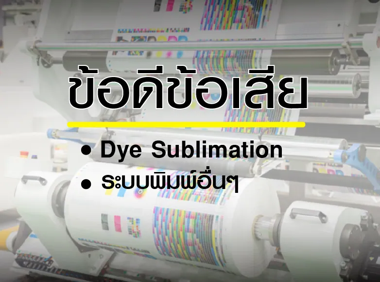 งานพิมพ์ dye sublimation ดีไหม