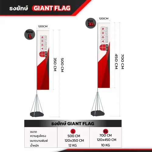 ธงยักษ์ ( GIANT FLAG )