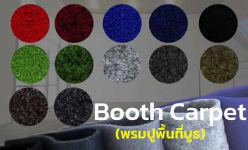 พรมกำมะหยี่ปูบูธ Booth Carpet