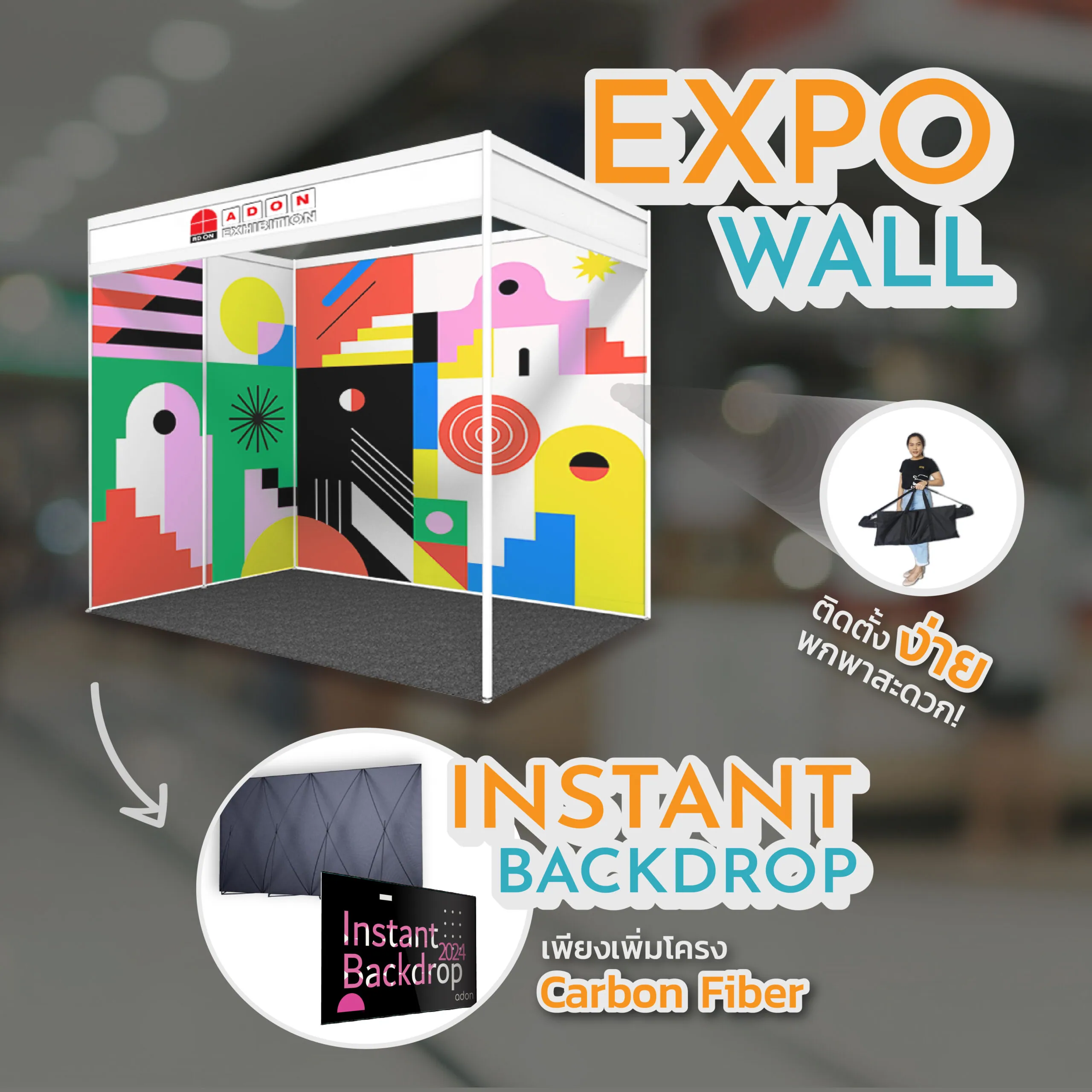 อุปกรณ์ออกบูธ