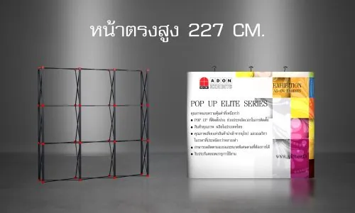 Pop Up Elite หน้าตรง สูง 227 cm.