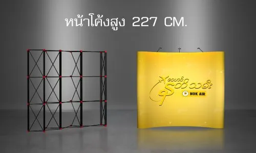 Pop Up Elite หน้าโค้ง สูง 227 cm.