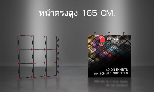 Pop Up S Elite หน้าตรง สูง 185 cm.