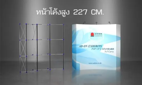 Pop Up S Standard หน้าโค้ง สูง 227 cm.