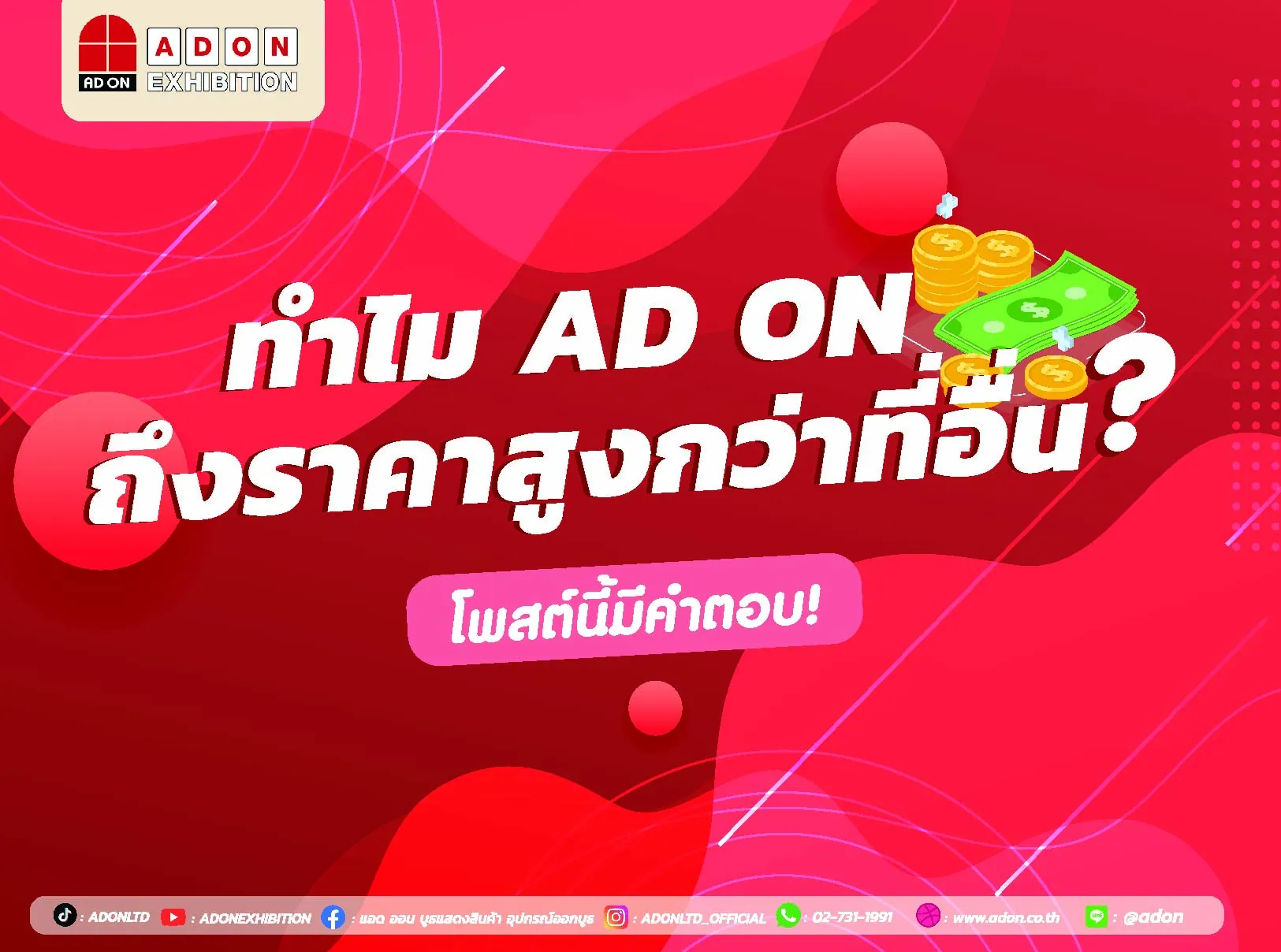 ทำไม AD ON ถึงมีราคาสูงกว่าที่อื่น