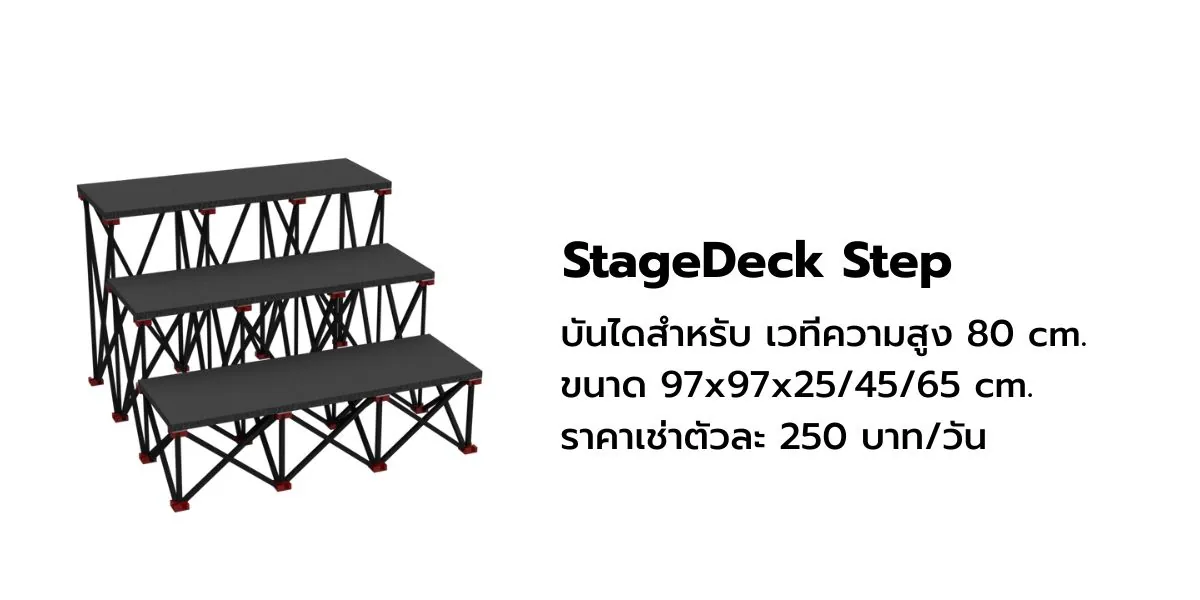 บันไดเวที StageDeck Step 1 2 และ 3 ขั้น