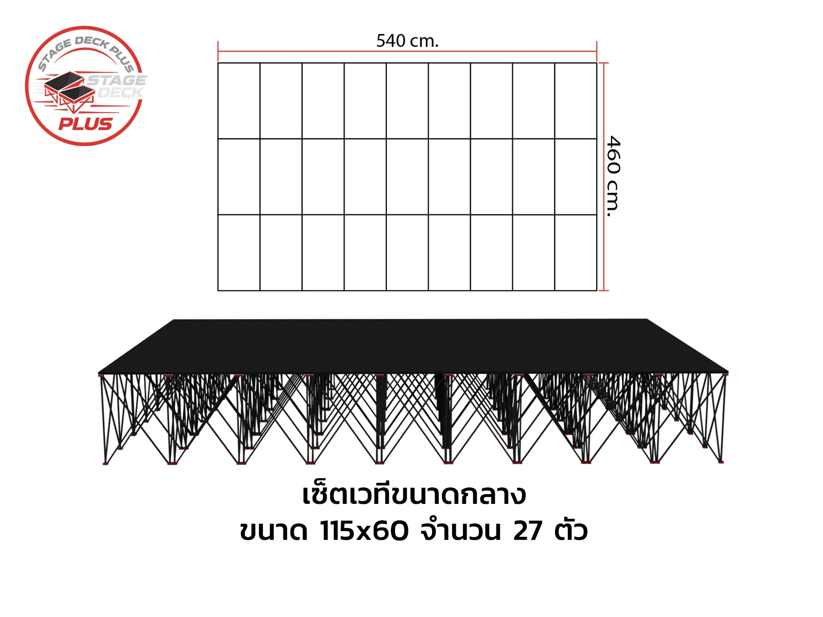 เวทีขนาดกลาง StageDeck Plus 115 x 60 จำนวน 27 ตัว ขนาด 540 x 460 ซม.