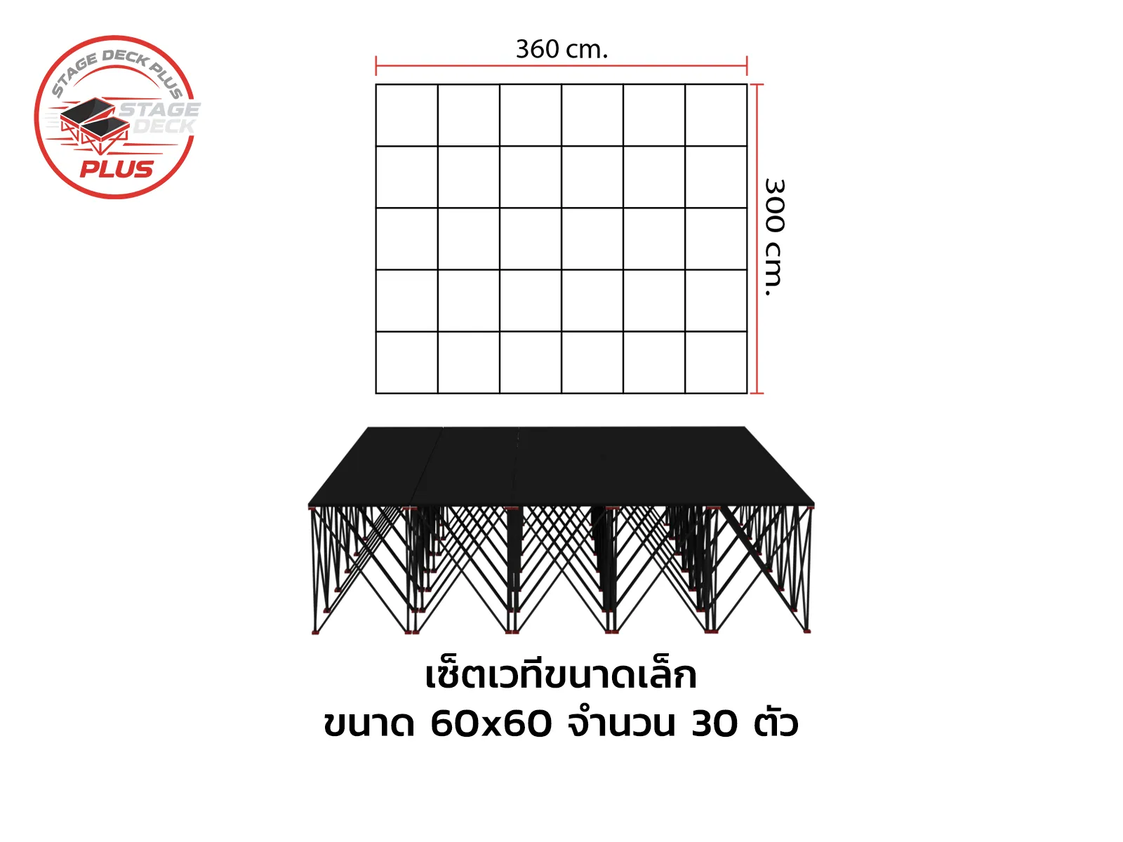 เวทีขนาดเล็ก StageDeck Plus 60 x 60 จำนวน 30 ตัว ขนาด 360 x 300 ซม.