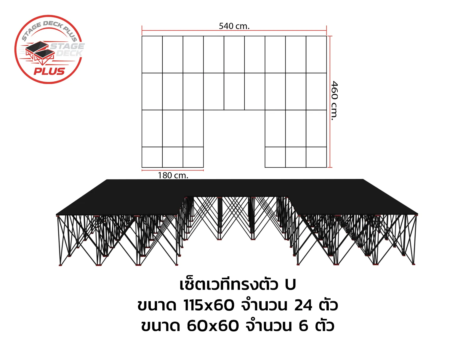 เวทีทรงตัว U StageDeck Plus 115 x 60 จำนวน 24 ตัว และ 60 x 60 จำนวน 6 ตัว